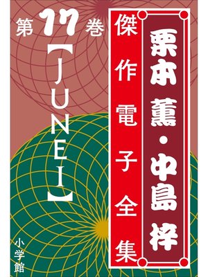 cover image of 栗本薫・中島梓傑作電子全集17　[ＪＵＮＥ I]